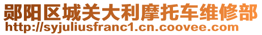 鄖陽區(qū)城關大利摩托車維修部