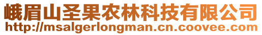 峨眉山圣果農(nóng)林科技有限公司