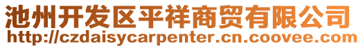 池州开发区平祥商贸有限公司