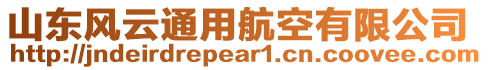 山東風(fēng)云通用航空有限公司