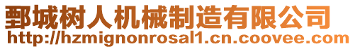 鄄城樹人機械制造有限公司