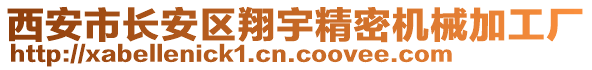 西安市長安區(qū)翔宇精密機(jī)械加工廠