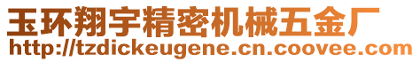 玉環(huán)翔宇精密機(jī)械五金廠