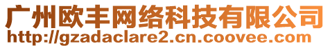 廣州歐豐網(wǎng)絡(luò)科技有限公司