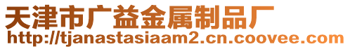 天津市广益金属制品厂