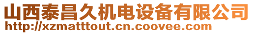 山西泰昌久機(jī)電設(shè)備有限公司