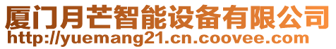 廈門(mén)月芒智能設(shè)備有限公司