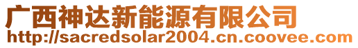 廣西神達(dá)新能源有限公司