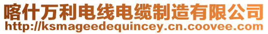 喀什萬(wàn)利電線電纜制造有限公司