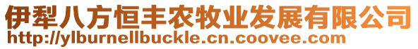 伊犁八方恒豐農(nóng)牧業(yè)發(fā)展有限公司