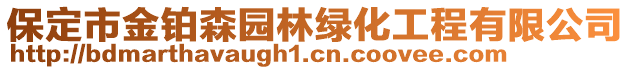 保定市金鉑森園林綠化工程有限公司