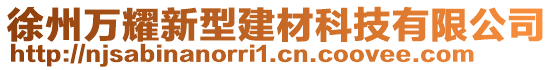 徐州萬耀新型建材科技有限公司