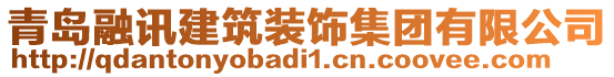 青島融訊建筑裝飾集團有限公司