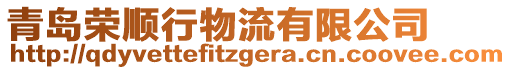 青島榮順行物流有限公司