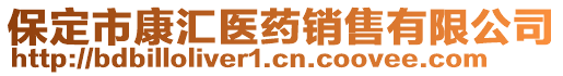 保定市康汇医药销售有限公司