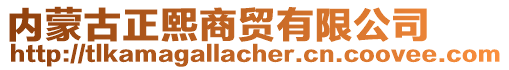 內(nèi)蒙古正熙商貿(mào)有限公司