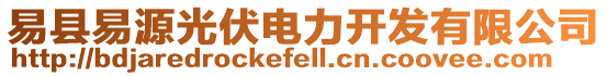 易縣易源光伏電力開發(fā)有限公司