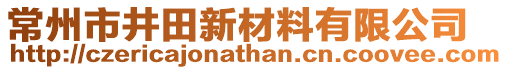 常州市井田新材料有限公司