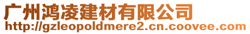 廣州鴻凌建材有限公司