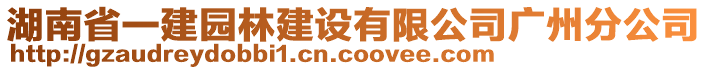 湖南省一建园林建设有限公司广州分公司