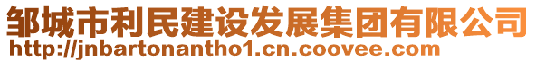 鄒城市利民建設(shè)發(fā)展集團(tuán)有限公司