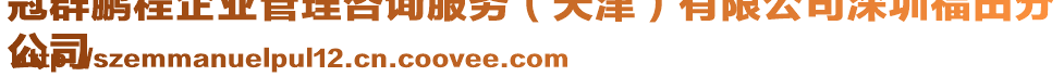 冠群鵬程企業(yè)管理咨詢(xún)服務(wù)（天津）有限公司深圳福田分
公司