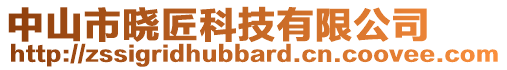 中山市曉匠科技有限公司