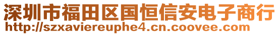 深圳市福田區(qū)國(guó)恒信安電子商行