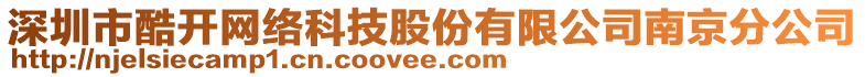 深圳市酷開網(wǎng)絡(luò)科技股份有限公司南京分公司