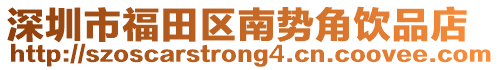 深圳市福田区南势角饮品店