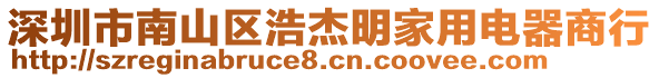 深圳市南山区浩杰明家用电器商行