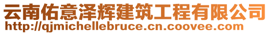 云南佑意澤輝建筑工程有限公司