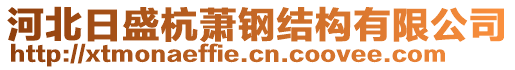 河北日盛杭萧钢结构有限公司