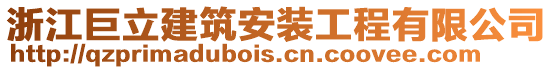 浙江巨立建筑安裝工程有限公司