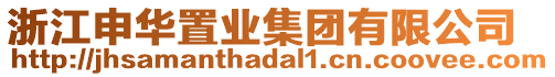 浙江申華置業(yè)集團(tuán)有限公司