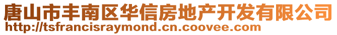 唐山市豐南區(qū)華信房地產開發(fā)有限公司