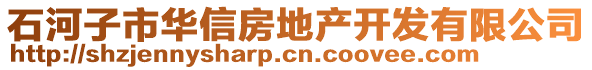 石河子市華信房地產(chǎn)開發(fā)有限公司