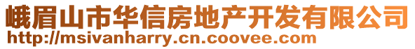 峨眉山市華信房地產(chǎn)開發(fā)有限公司