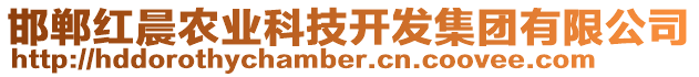 邯鄲紅晨農(nóng)業(yè)科技開發(fā)集團有限公司