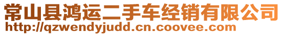 常山縣鴻運(yùn)二手車經(jīng)銷有限公司