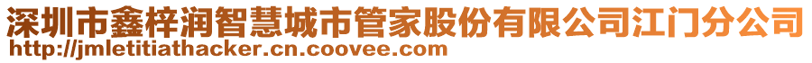 深圳市鑫梓潤(rùn)智慧城市管家股份有限公司江門分公司