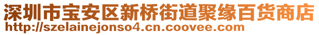 深圳市寶安區(qū)新橋街道聚緣百貨商店