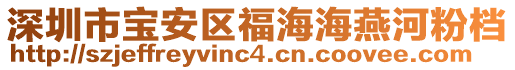 深圳市宝安区福海海燕河粉档