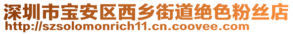 深圳市寶安區(qū)西鄉(xiāng)街道絕色粉絲店