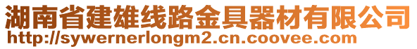 湖南省建雄線路金具器材有限公司