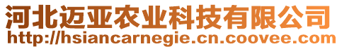 河北邁亞農(nóng)業(yè)科技有限公司