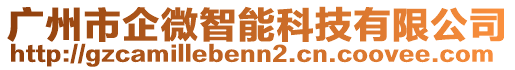 廣州市企微智能科技有限公司