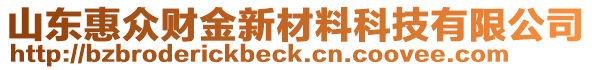 山東惠眾財(cái)金新材料科技有限公司