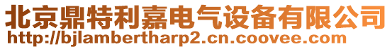 北京鼎特利嘉电气设备有限公司