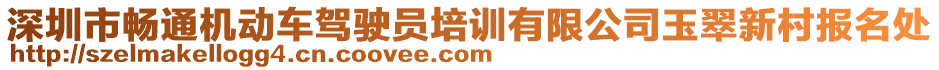 深圳市暢通機(jī)動(dòng)車駕駛員培訓(xùn)有限公司玉翠新村報(bào)名處